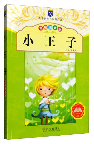 香悅季·少兒經(jīng)典閱讀：小王子