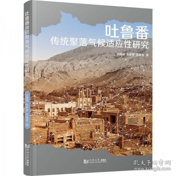 吐鲁番传统聚落气候适应性研究