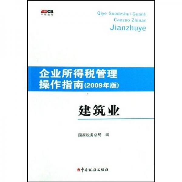 企業(yè)所得稅管理操作指南：建筑業(yè)（2009年版）
