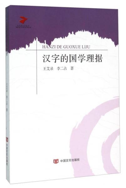 漢字的國(guó)學(xué)理?yè)?jù)