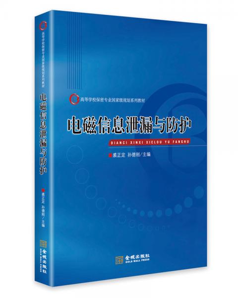 電磁信息泄漏與防護