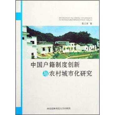 中国户籍制度创新与农村城市化研究