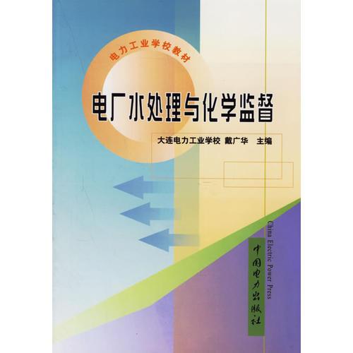 电厂水处理与化学监督