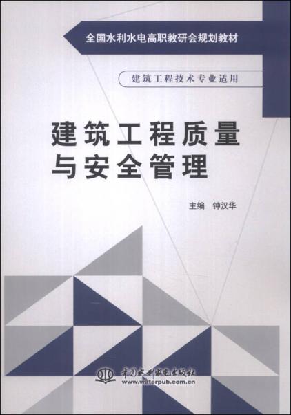 建筑工程质量与安全管理/全国水利水电高职教研会规划教材