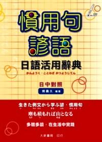 惯用句谚语日语活用辞典 : 