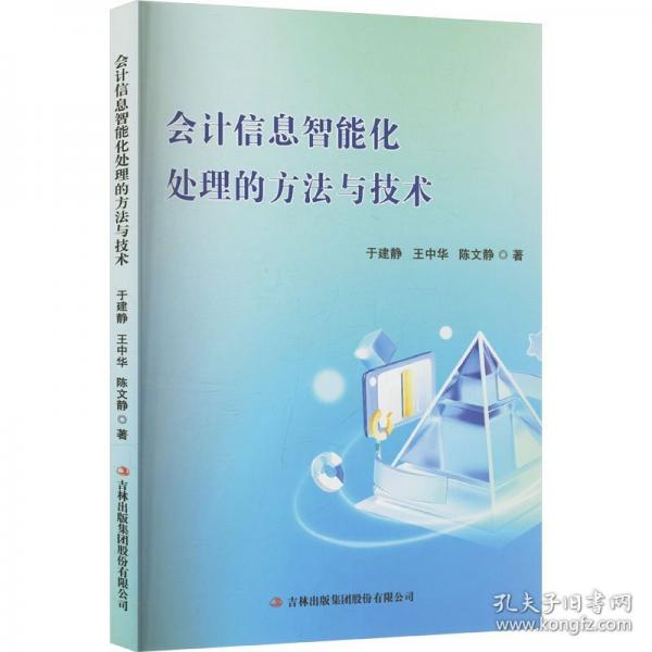 會(huì)計(jì)信息智能化處理的方法與技術(shù)