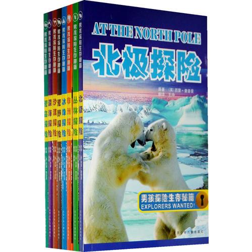 男孩探险生存秘籍（全8册）