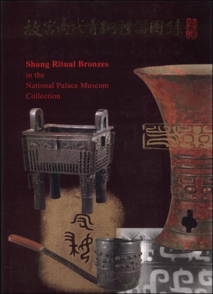 故宮商代青銅禮器圖錄