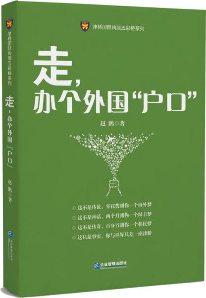 走，辦個(gè)外國(guó)“戶口”