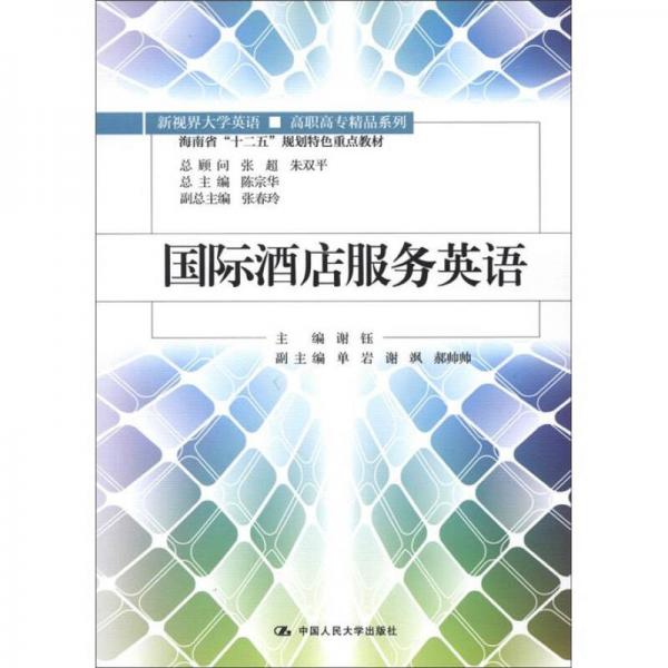 新视界大学英语·高职高专精品系列：国际酒店服务英语