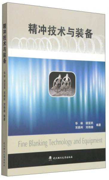 精沖技術(shù)與裝備