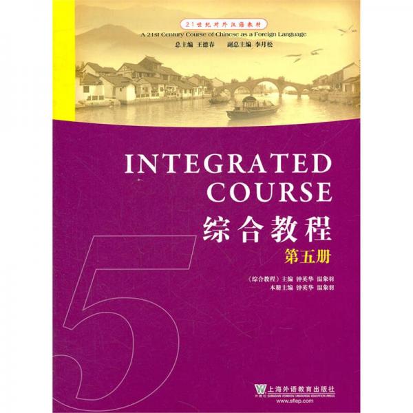 21世紀(jì)對外漢語教材 綜合教程 第五冊