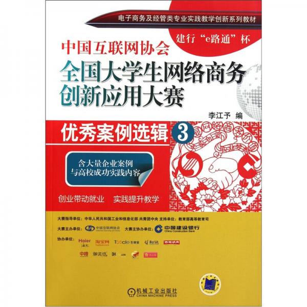 中國互聯(lián)網(wǎng)協(xié)會(huì)全國大學(xué)生網(wǎng)絡(luò)商務(wù)創(chuàng)新應(yīng)用大賽優(yōu)秀案例選輯3