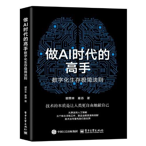 做AI时代的高手：数字化生存极简法则