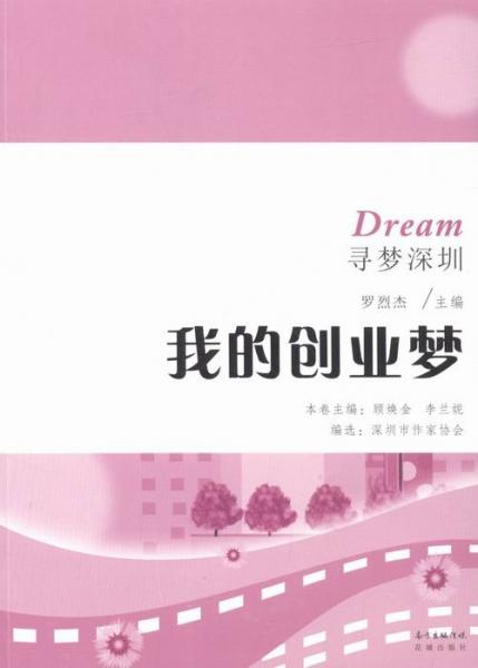 我的創(chuàng)業(yè)夢(mèng)