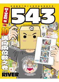 river‘s 543 第十卷