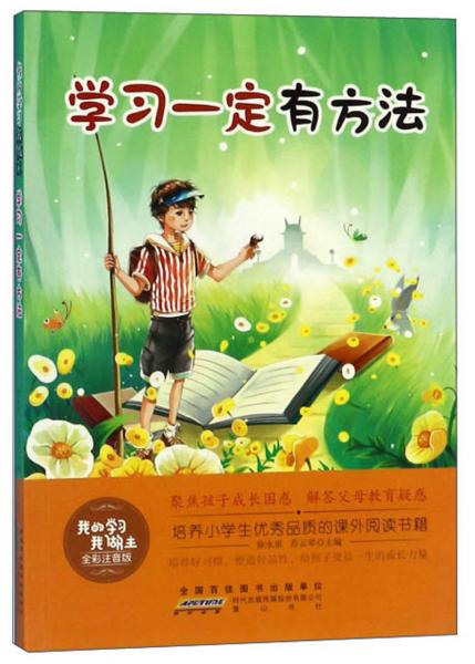 學(xué)習(xí)一定有方法（全彩注音版）/我的學(xué)習(xí)我做主