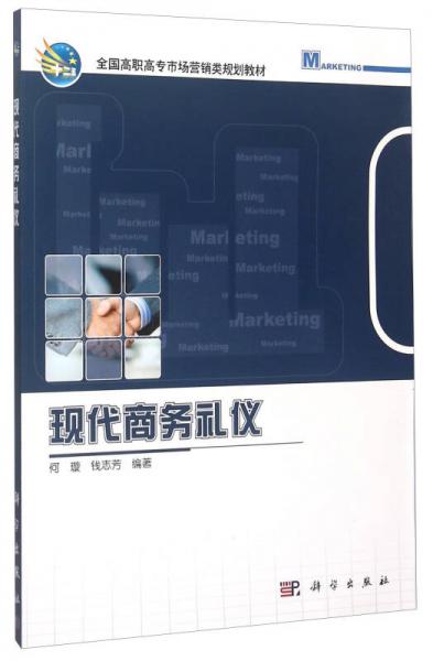 現(xiàn)代商務(wù)禮儀