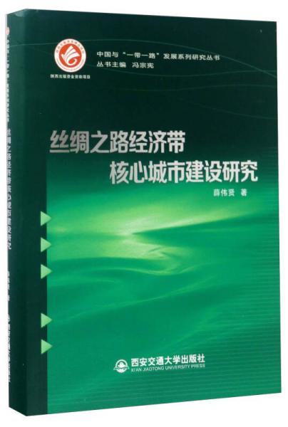 丝绸之路经济带核心城市建设研究/中国与“一带一路”发展系列研究丛书