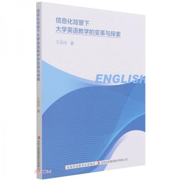 信息化背景下大學英語教學的變革與探索