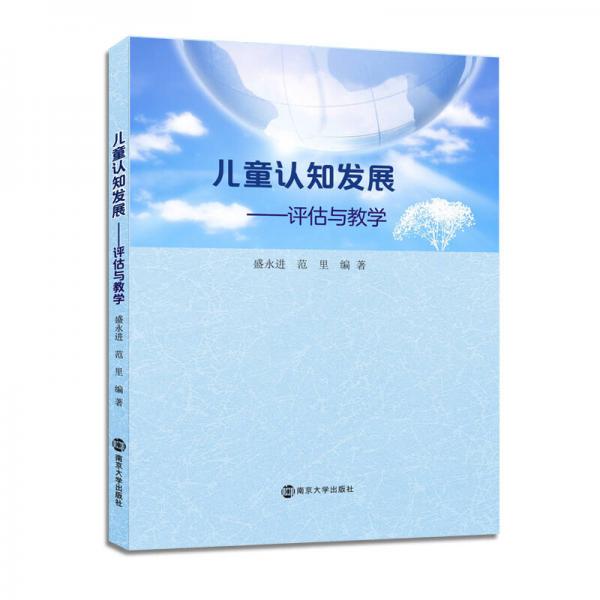 兒童認(rèn)知發(fā)展:評(píng)估與教學(xué)