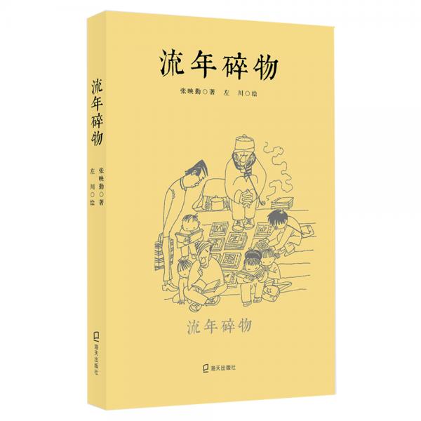 流年碎物（卓爾文庫）