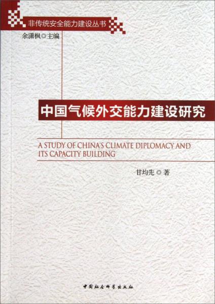 非传统安全能力建设丛书：中国气候外交能力建设研究