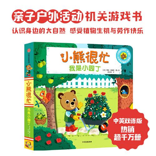 小熊很忙·我是小園丁
