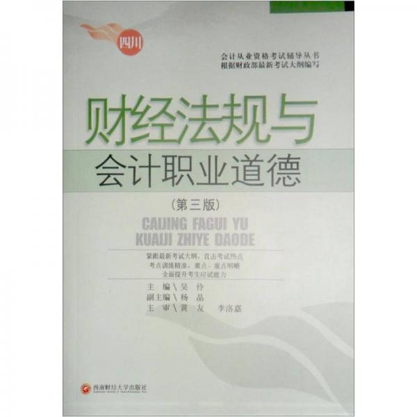 会计从业资格考试辅导丛书：四川财经法规与会计职业道德（第3版）