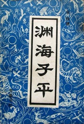 新刊合并官板音義評注淵海子平