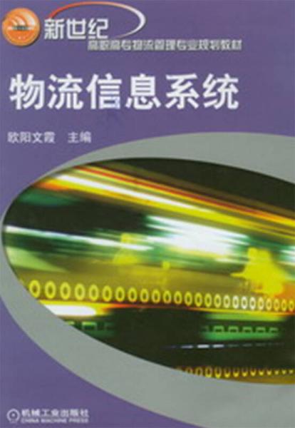 新世紀(jì)高職高專(zhuān)物流管理專(zhuān)業(yè)規(guī)劃教材：物流信息系統(tǒng)