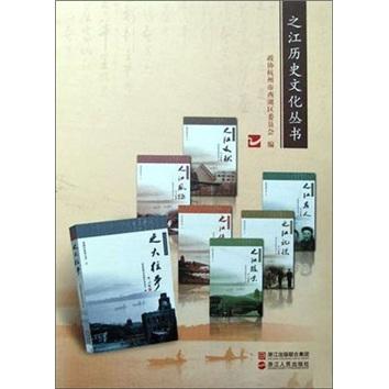 之江歷史文化叢書（套裝全7冊）