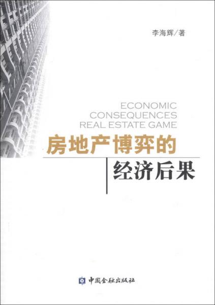 房地產博弈的經濟后果