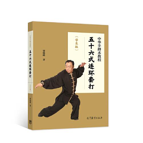 中华手搏术教程——五十六式连环套打（学生版）