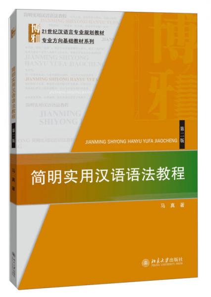 简明实用汉语语法教程（第二版）/21世纪汉语言专业规划教材专业方向基础教材系列
