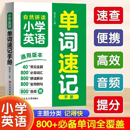小學英語單詞速記手冊