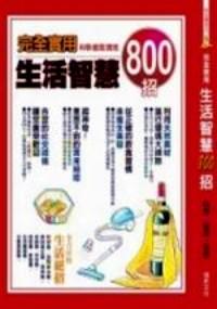 完全實用生活智慧800招