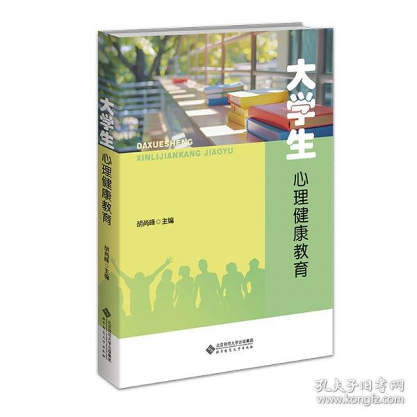 大學(xué)生心理健康教育