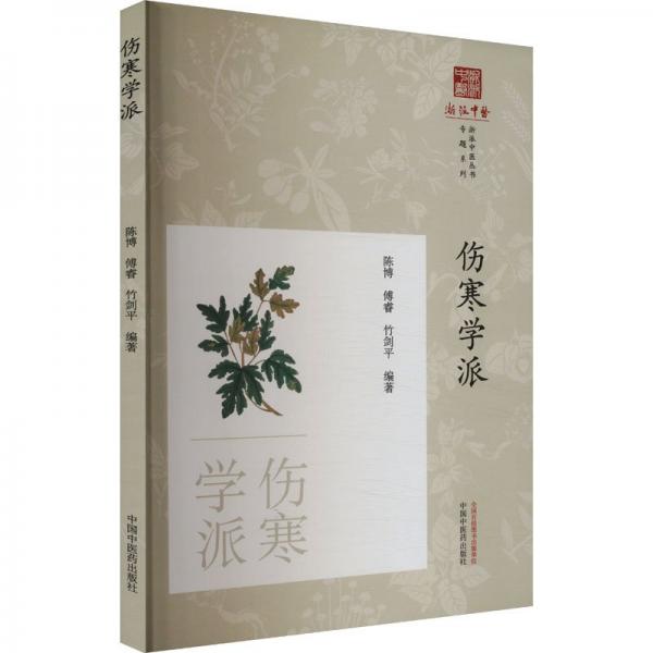 伤寒学派 陈博,傅睿,竹剑平 编