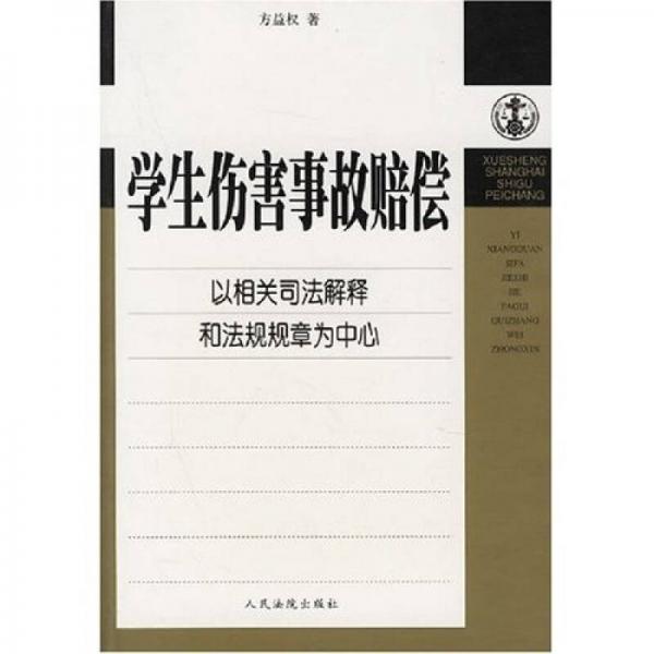 學(xué)生傷害事故賠償：以相關(guān)司法解釋和法規(guī)規(guī)章為中心