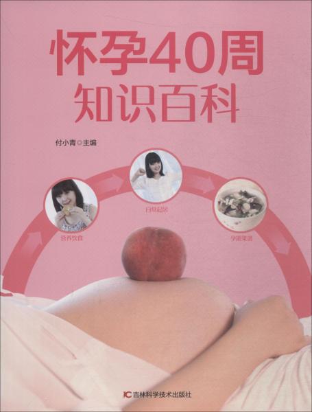 懷孕40周知識百科 
