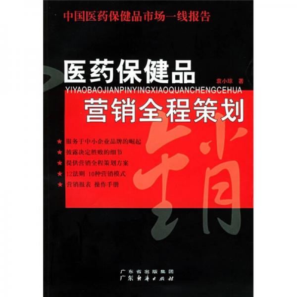 醫(yī)藥保健品營(yíng)銷全程策劃