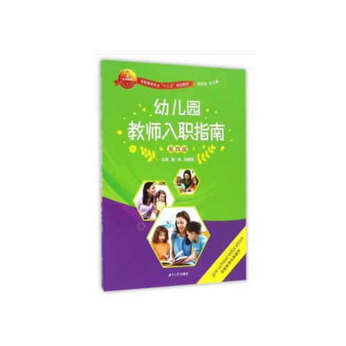 幼兒園教師入職指南（第五版）