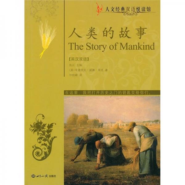 人類的故事：英漢對照