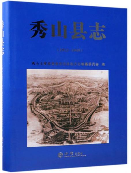 秀山縣志（1912-1949）