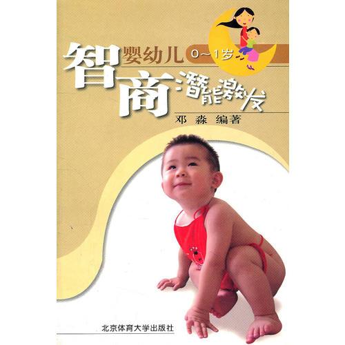 婴幼儿0-1岁智商潜能激发
