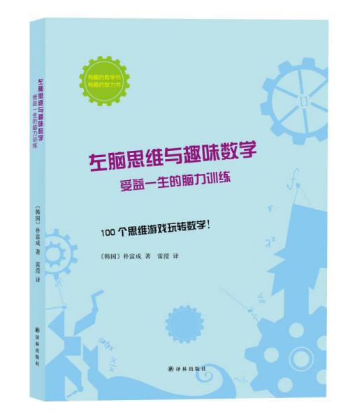 左脑思维与趣味数学：受益一生的脑力训练