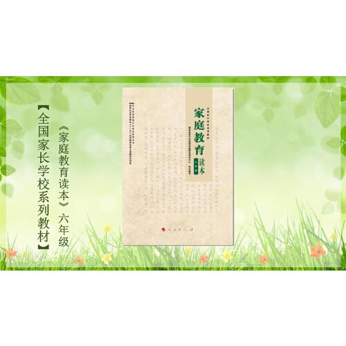家庭教育讀本 六年級 全國家長學(xué)校系列教材