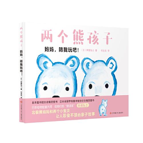 大眼睛童書繪本系列：兩個熊孩子/媽媽，陪我玩吧