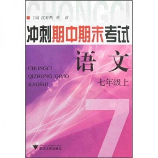 沖刺期中期末考試：語(yǔ)文